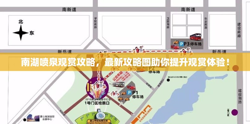 南湖喷泉观赏攻略，最新攻略图助你提升观赏体验！