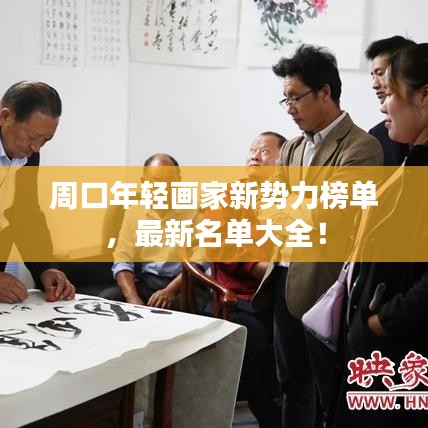 周口年轻画家新势力榜单，最新名单大全！