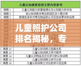 儿童照护公司排名揭秘，专业服务品质与信誉的较量