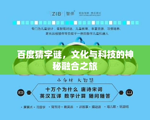 百度猜字谜，文化与科技的神秘融合之旅