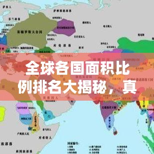 全球各国面积比例排名大揭秘，真实国家面积排名榜单揭晓！