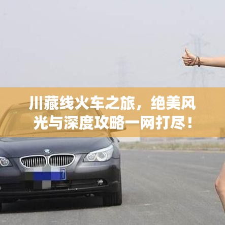 川藏线火车之旅，绝美风光与深度攻略一网打尽！