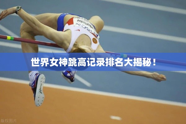 世界女神跳高记录排名大揭秘！
