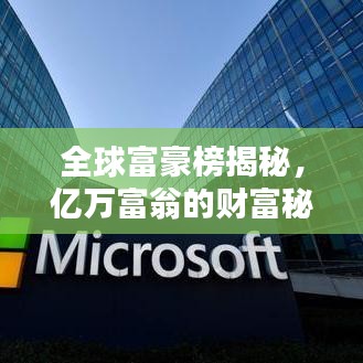 全球富豪榜揭秘，亿万富翁的财富秘密与排名解析