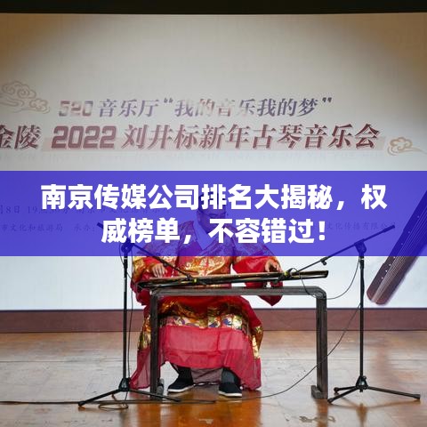 南京传媒公司排名大揭秘，权威榜单，不容错过！