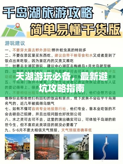 天湖游玩必备，最新避坑攻略指南