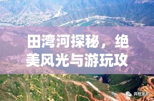 田湾河探秘，绝美风光与游玩攻略一网打尽！