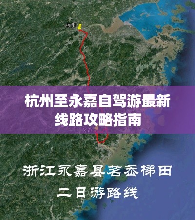 杭州至永嘉自驾游最新线路攻略指南