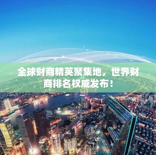 全球财商精英聚集地，世界财商排名权威发布！