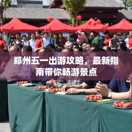 郑州五一出游攻略，最新指南带你畅游景点