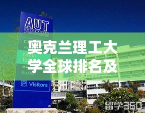 奥克兰理工大学全球排名及学术实力深度解析