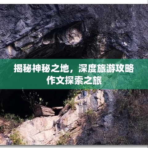 揭秘神秘之地，深度旅游攻略作文探索之旅