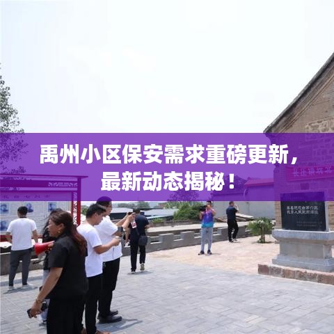 禹州小区保安需求重磅更新，最新动态揭秘！