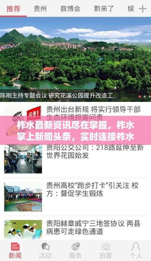 柞水最新资讯尽在掌握，柞水掌上新闻头条，实时连接柞水生活