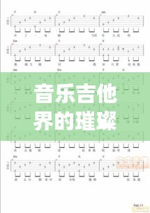音乐吉他界的璀璨明珠，十大组合排名榜单！