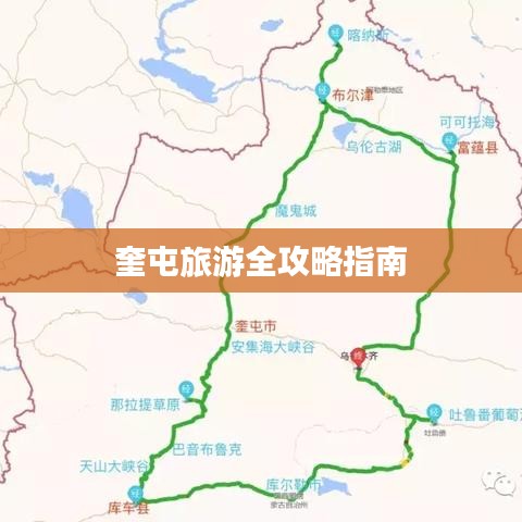 奎屯旅游全攻略指南