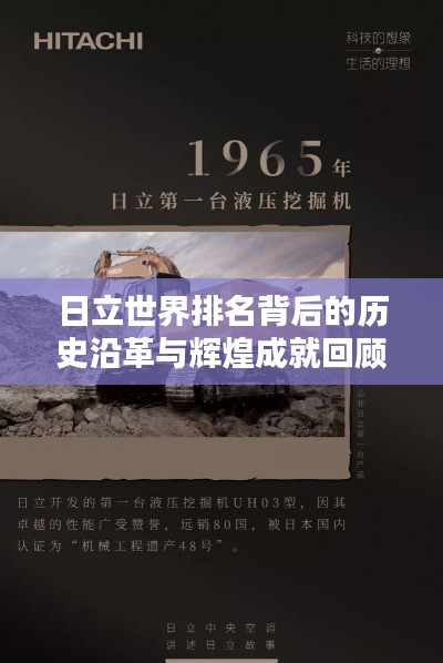 日立世界排名背后的历史沿革与辉煌成就回顾