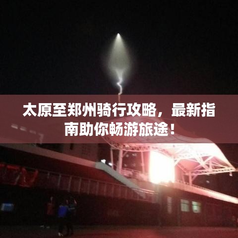 太原至郑州骑行攻略，最新指南助你畅游旅途！