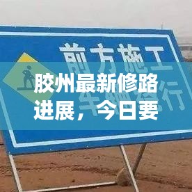 胶州最新修路进展，今日要闻速递