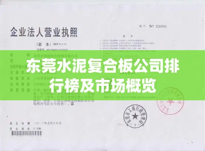 东莞水泥复合板公司排行榜及市场概览