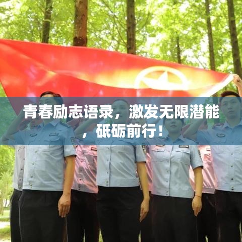 青春励志语录，激发无限潜能，砥砺前行！