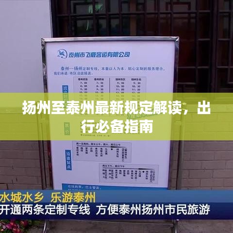 扬州至泰州最新规定解读，出行必备指南