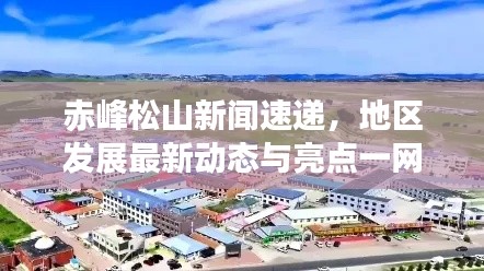 赤峰松山新闻速递，地区发展最新动态与亮点一网打尽
