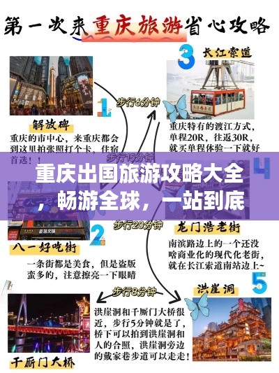 重庆出国旅游攻略大全，畅游全球，一站到底！