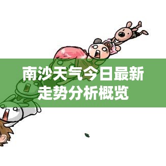 南沙天气今日最新走势分析概览