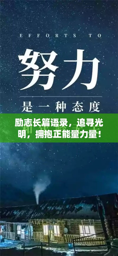 励志长篇语录，追寻光明，拥抱正能量力量！