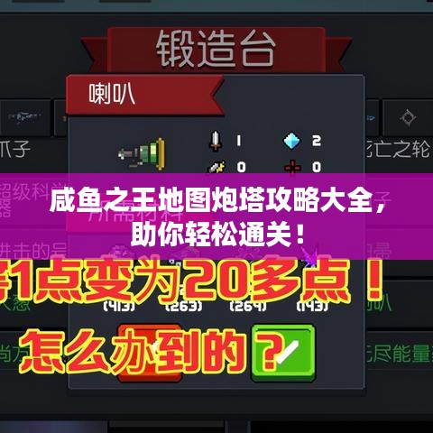 咸鱼之王地图炮塔攻略大全，助你轻松通关！