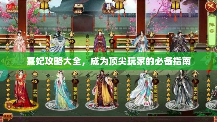 熹妃攻略大全，成为顶尖玩家的必备指南