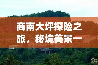 商南大坪探险之旅，秘境美景一网打尽！