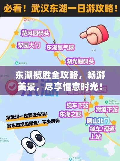 东湖揽胜全攻略，畅游美景，尽享惬意时光！