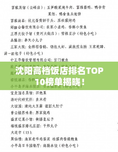 沈阳高档饭店排名TOP10榜单揭晓！