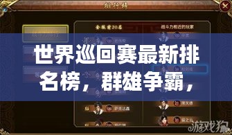 世界巡回赛最新排名榜，群雄争霸，谁将独占鳌头？