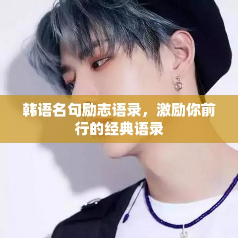 韩语名句励志语录，激励你前行的经典语录