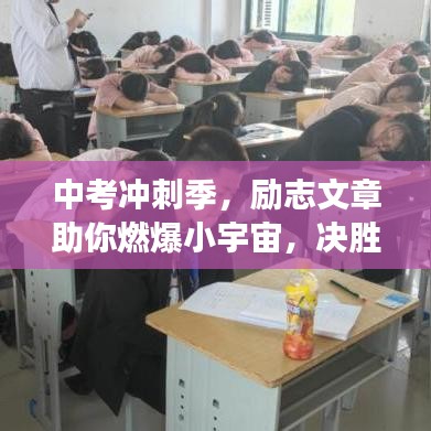 中考冲刺季，励志文章助你燃爆小宇宙，决胜考场！