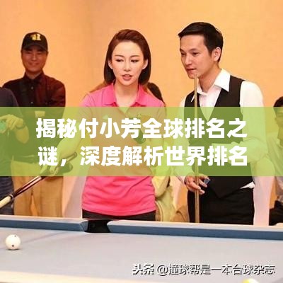 揭秘付小芳全球排名之谜，深度解析世界排名背后的故事