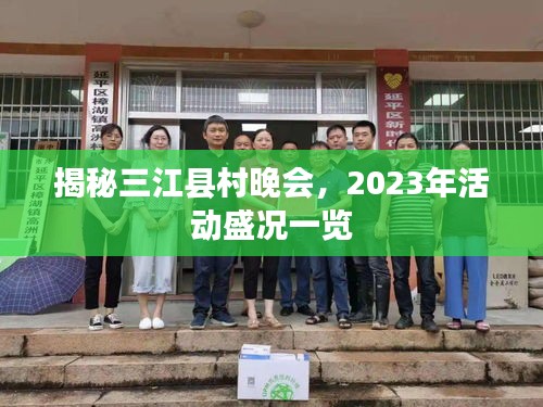 揭秘三江县村晚会，2023年活动盛况一览