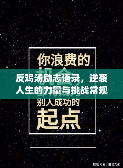 反鸡汤励志语录，逆袭人生的力量与挑战常规之路
