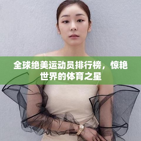 全球绝美运动员排行榜，惊艳世界的体育之星