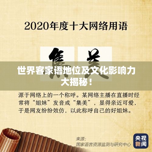 世界客家语地位及文化影响力大揭秘！
