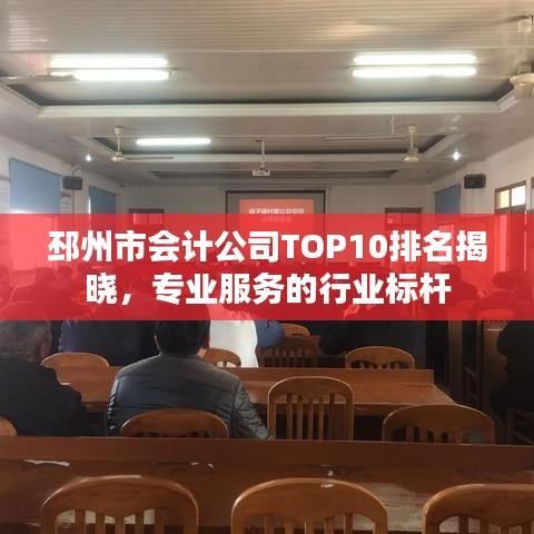 邳州市会计公司TOP10排名揭晓，专业服务的行业标杆