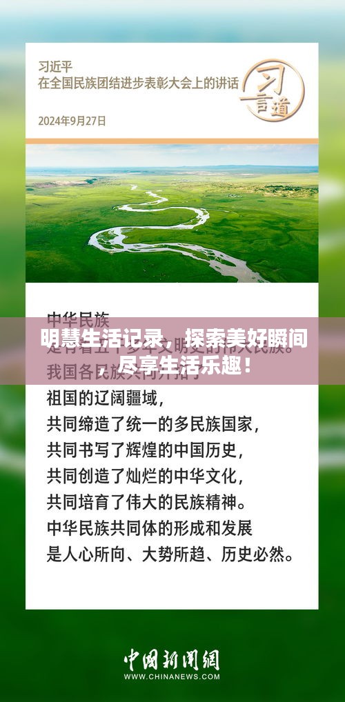 明慧生活记录，探索美好瞬间，尽享生活乐趣！