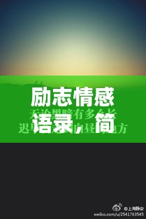 励志情感语录，简短深刻的触动心灵之作