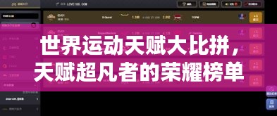 世界运动天赋大比拼，天赋超凡者的荣耀榜单！