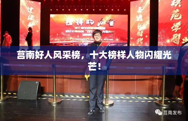 莒南好人风采榜，十大榜样人物闪耀光芒！