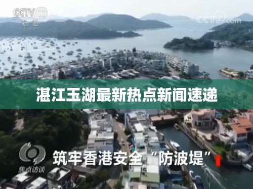 湛江玉湖最新热点新闻速递