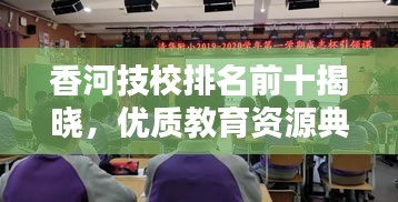 香河技校排名前十揭晓，优质教育资源典范深度探寻